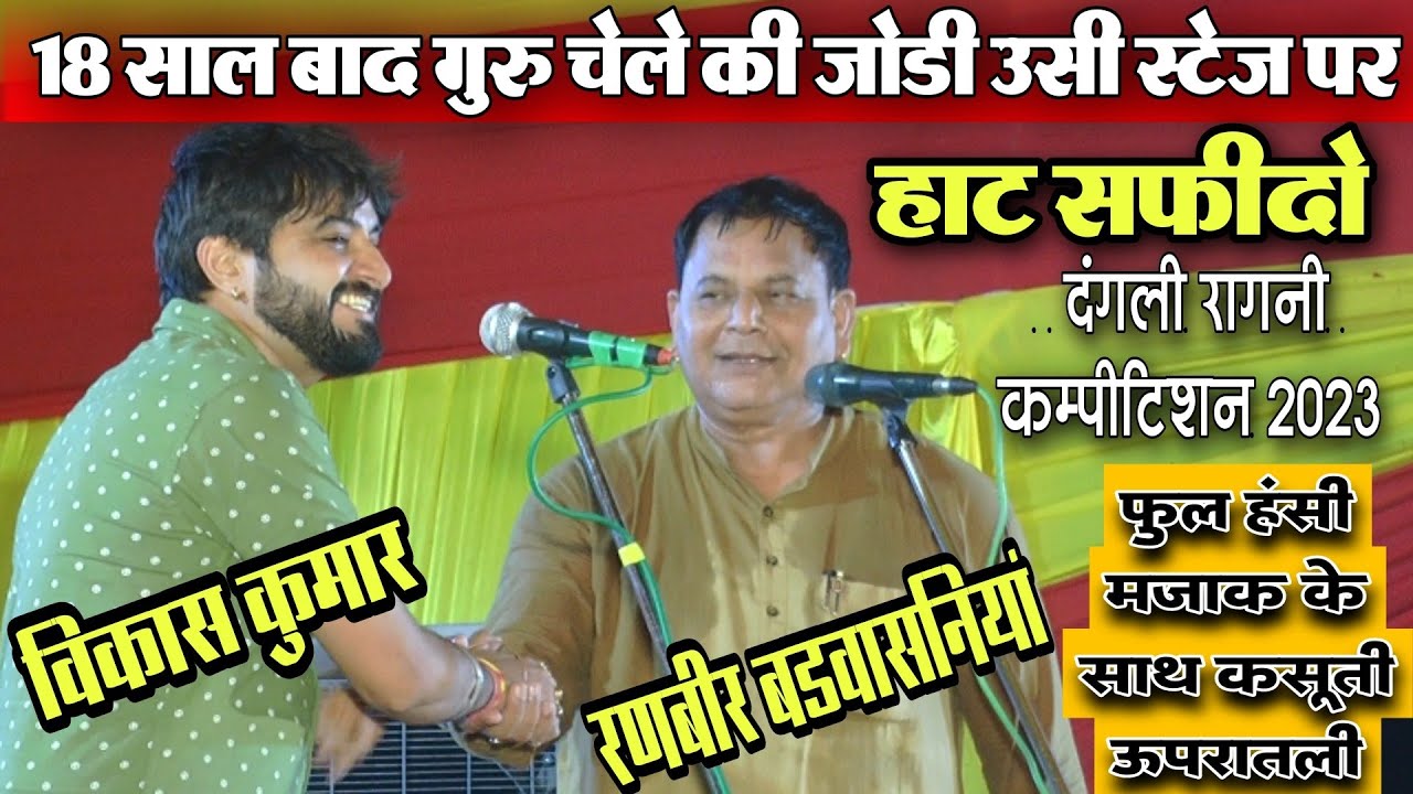 18 साल बाद उसी स्टेज पर गुरु चेला | विकास कुमार & रणबीर बडवासनियॉ | हाट दंगली कम्पीटिशन | upratli