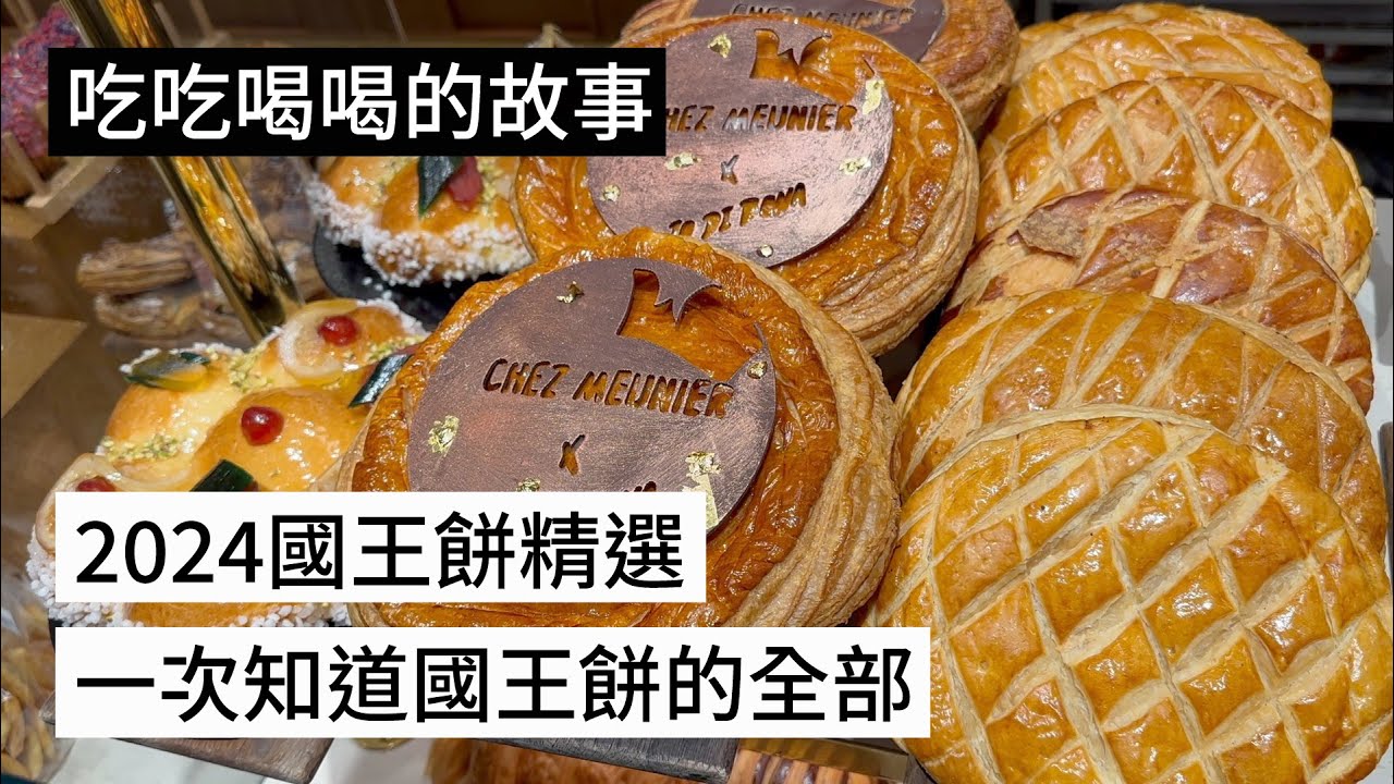 【吃吃喝喝的故事】一次搞懂國王餅