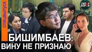 Бишимбаев: Я не совершал умышленного уbийства человека с особой жест@костью - ГИПЕРБОРЕЙ. Спецвыпуск