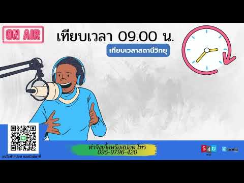 เทียบเวลาสถานีวิทยุ 09:00 น.