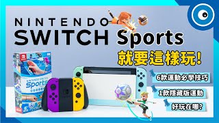 Nintendo Switch Sports 就要這樣玩！6 個運動必學小技巧、1 款隱藏版遊戲你發現了嗎