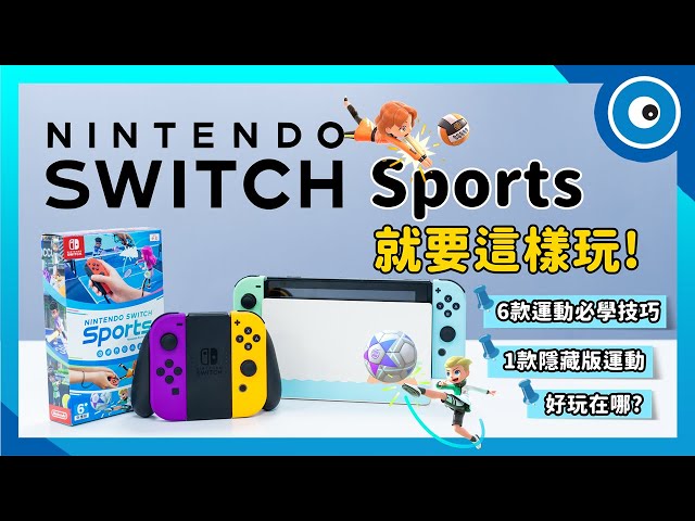 Nintendo Switch Sports 運動｜6種項目教你玩開game前留意8件事