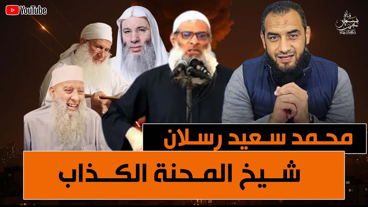 محمد سعيد رسلان يتعمد الكذب على العلماء ويمدح المبتدعة