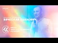 ВЯЧЕСЛАВ ПАВЛОВИЧ | КСС (Вечернее служение 24.03.20)|Церковь прославления.Ачинск