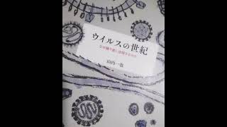 山内一也「ウィルスの世紀」1＜みすず書房＞