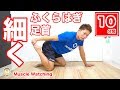 【10分】足首とふくらはぎを細くする！ | Muscle Watching