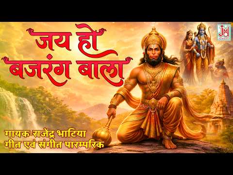 Jai Ho Bajrang Bala | Hanuman Ji Jukebox 2026 | Hanuman Bhajan Collection | Rajendra Bhatiya | JMD