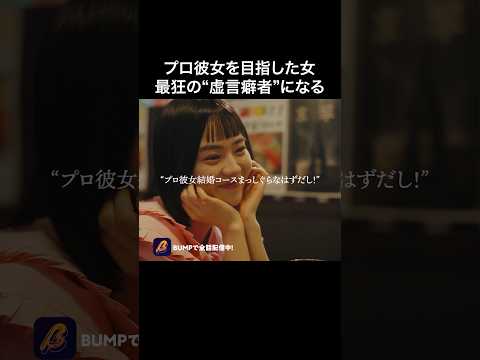 これ、全部嘘です。#プロ彼女の条件 #港区女子 #bumpドラマ #ドラマ #芸能界 #恋愛
