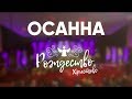 Осанна - Рождественский концерт