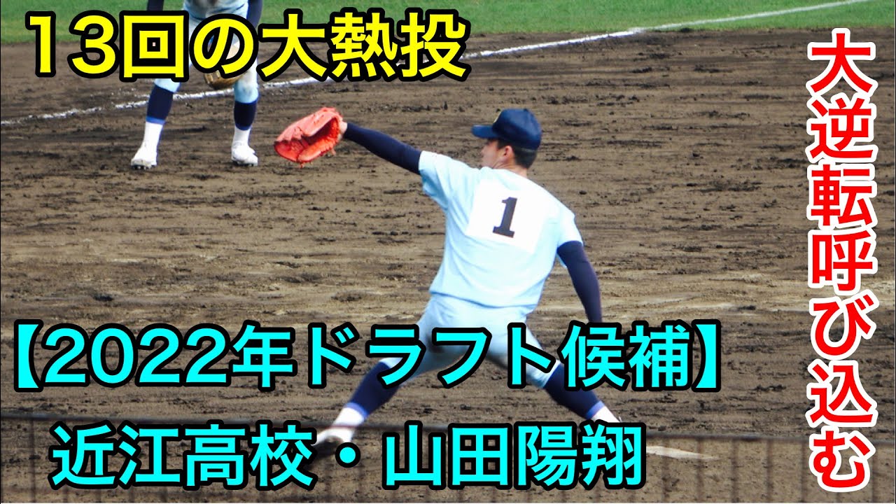 山田陽翔　ベスト4　第103回全国高校野球選手権大会　近江高校　記念グッズ