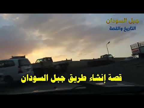 طرق جبل السودان قديما وقصة إنشاء أول طريق إسفلتي 