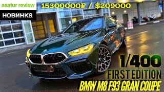 🇩🇪 Обзор BMW M8 Gran Coupe F93 Competition First Edition 1/400 / БМВ М8 Гран Купе Ф93 Компетишн