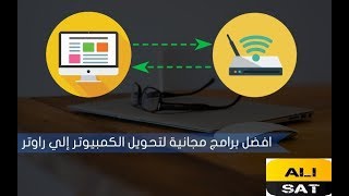 افضل البرنامج  لتحويل الكمبيوتر الى راوتر  لتوزيع الواى فاى على الاجهزة الاخرى