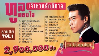 ทูล ทองใจ รวมเพลงฮิต Vol.01 #แม่ไม้เพลงไทย