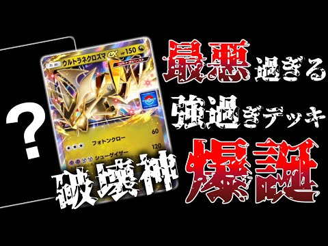ポケモン - ウルトラネクロズマデッキ　完成品　引退品 hqdefault.jpg