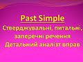 Past Simple Еxercise. Вживання минулого часу. 2-3 клас, 4-5 клас, 6-7 клас, 8-9 клас, 10-11 класс