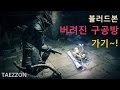 [태쫀] 블러드본: 버려진 구공방 가는법 1080p (Bloodborne Gameplay) PS4