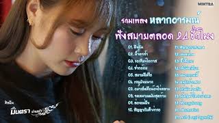 รวมเพลงหลากอารมณ์ ฟังสบายตลอด 24 ชั่วโมง【มินตรา น่านเจ้า】