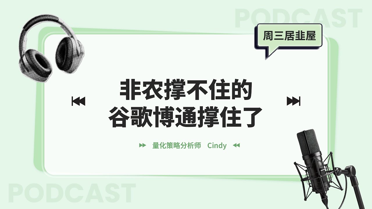【周三居韭屋】非农撑不住的，谷歌博通撑住了！Gemini获科技巨头採用、博通接到OpenAI大单！