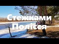 Стежками Полісся / 12-13.02.2022