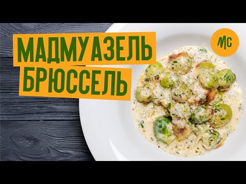 Вопрос: Как смягчить резкий вкус брюссельской капусты?