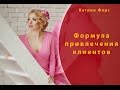 Формула привлечения клиентов