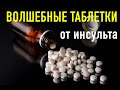 Волшебные таблетки от инсульта.