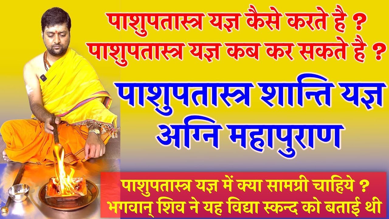 पाशुपतास्त्र यज्ञ कैसे करते है ? पाशुपतास्त्र यज्ञ कब कर सकते है ? Paashupatastra yagya | Mantra |