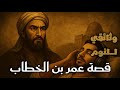 عمر بن الخطاب سيرة الفاروق رضي الله عنه بتفاصيل مذهلة وثائقي للنوم عمر بن الخطاب سيرة الفاروق رضي الله عنه بتفاصيل مذهلة وثائقي للنوم