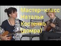 Мастер-класс Натальи Костенко (домра)/ Natalia Kostenko master class(domra)