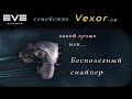 EVE Echoes - Vexor Cнайпер бесполезный (мобильная игра про космос)