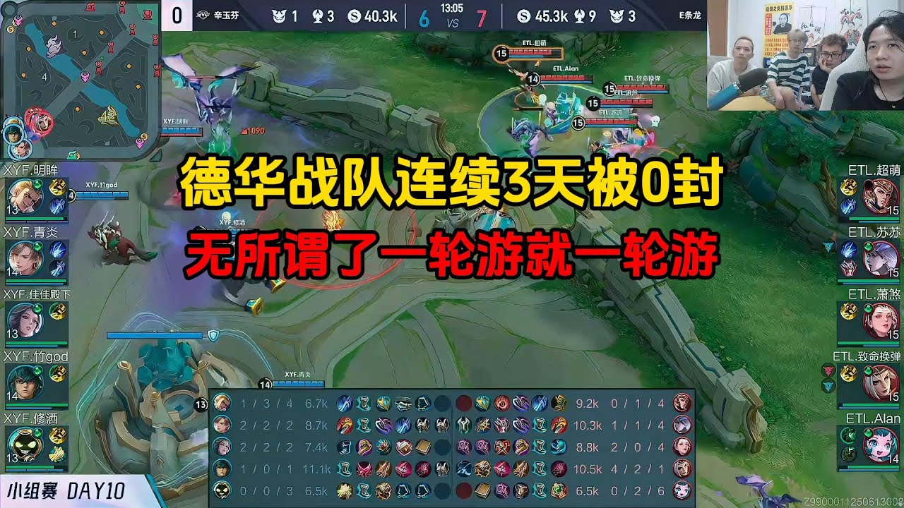 德华战队连续3天被0封，无所谓了一轮游就一轮游