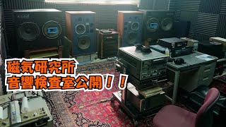 磁気研カセットテープラボラトリの音響検査室公開！