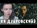 "Дубровский" / Краткое содержание и разбор