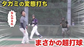 タガミの変態打ち…アニキも驚く謎の超打球!なんでそれで飛ぶ?
