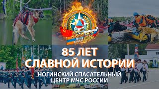 Ногинский спасательный центр МЧС России - 85 лет славной истории | ПРЕМЬЕРА ФИЛЬМА