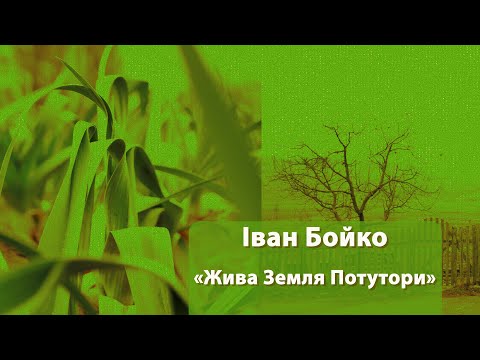 Довіряй та споживай! Біодинамічне господарство "Жива земля Потутори"