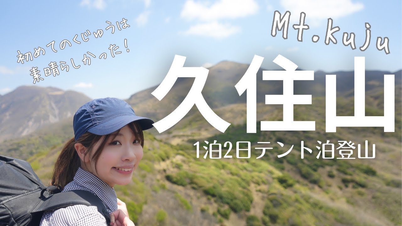 【テント泊登山】くじゅうに魅了されっぱなしの2日間/SONYα7Ⅳ