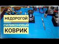 Силиконовый коврик для пайки и ремонта. Большой, удобный, не дорогой