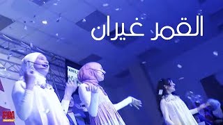 Siba Teens | القمر غيران | صبا