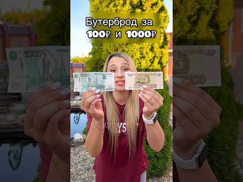 Видео: БУТЕРБРОД ЗА 100₽ и за 1000₽