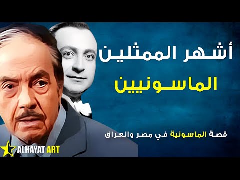 ما لا تعرفه عن الماسونيين العرب قصة الماسونية في الشرق الأوسط