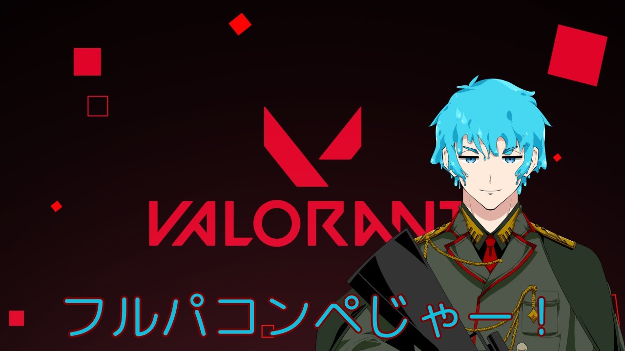 【VALORANT/ヴァロラント】フルパコンペ行くぜ!【ドンVtuber】 - YouTube