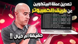 تعدين عملة البيتكوين عن طريق الكمبيوتر حقيقة ام خيال | Mine Bitcoin on a PC screenshot 2