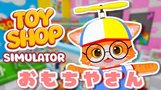 【🧸Toy Shop Simulator🚀】おもちやさん！【子猫VTuber😼🐾】