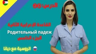 القاعدة الثانية  /  تصريف الأسماء المحايدة في حالة الجمع  /  Родительный падеж 2