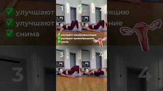 ПРОБУЖДЕНИЕ ЯИЧНИКОВ. 4 упражнения для женского здоровья