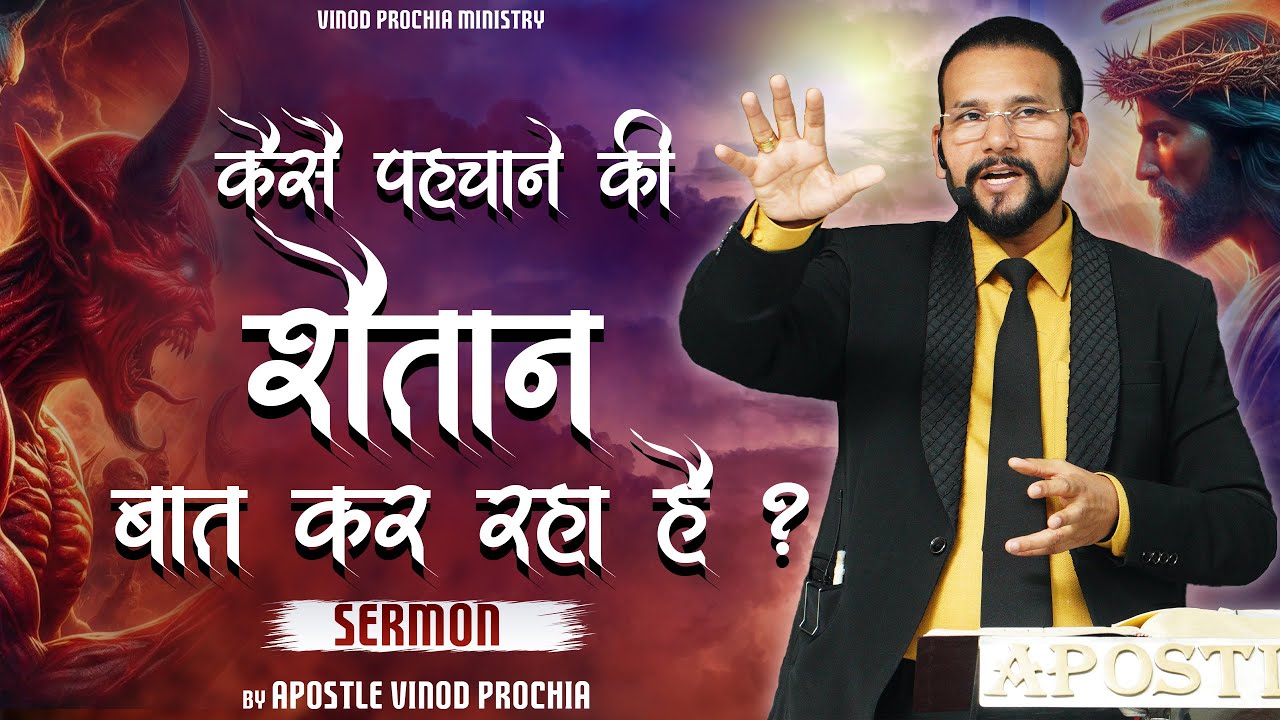 कैसे पैहचाने शैतान बात कर रहा है ? || SERMON || BY APOSTLE VINOD PROCHIA   Vinod Prochia Ministries