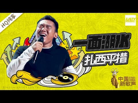 【纯享版】扎西平措《一面湖水》《中国新歌声2》第2期 SING!CHINA S2 EP.2 20170721 [浙江卫视官方HD]