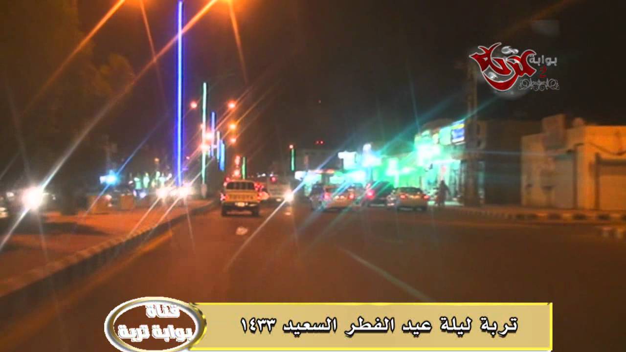جولة قناة بوابة تربه ليلة عيد الفطر بتربه 1433